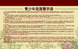 青少年犯罪警示