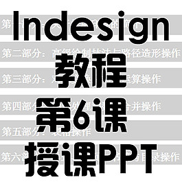 Indesing教程第六課
