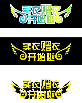 買衣贈衣