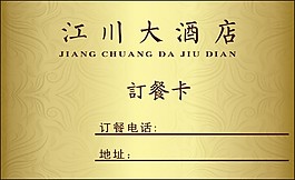 江川大酒店訂餐卡cdr下載