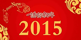 2015新年