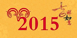 2015羊年