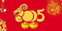 羊年2015
