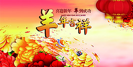 羊年吉祥海報