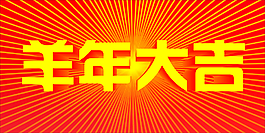 羊年大吉
