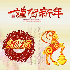 羊年素材賀新年
