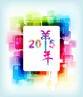 2015年羊年藝術效果