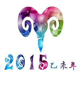 2015年乙未年