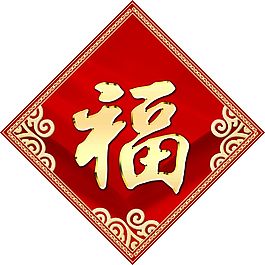 福字