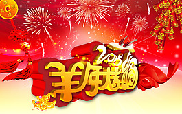 新年羊海报淘宝新年海报新年海报新年海报新年狗年吉祥海报新年吉祥