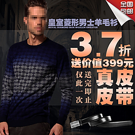 淘寶男羊毛衫直通車