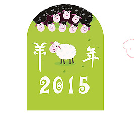2015年羊年海报