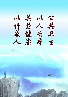 公共衛生展板