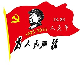 人民節(jié)  毛主席  毛澤東