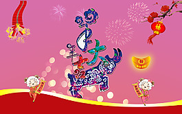 2015 羊年大吉