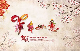 羊年如意