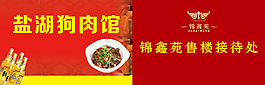 房地產(chǎn)鄉(xiāng)鎮(zhèn)接待處狗肉店店招