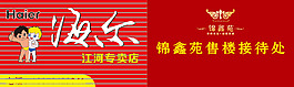 房地產(chǎn)鄉(xiāng)鎮(zhèn)接待處海爾專賣店店招