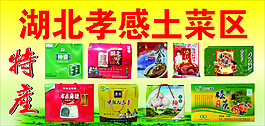 湖北孝感土菜特產