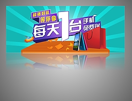 淘寶免費送手機宣傳海報