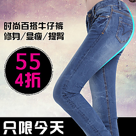 淘寶女版牛仔褲直通車PSD主圖源文件