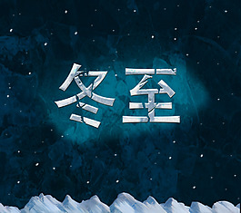 冬至