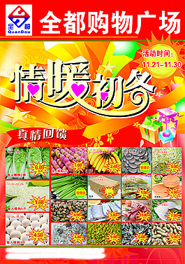 情暖初冬超市活動海報
