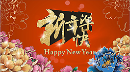 新年快樂