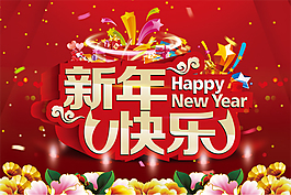 2015新年快樂海報(bào)