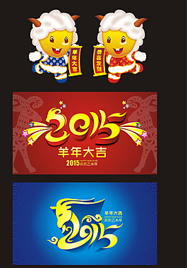 2015年羊年海報(bào)設(shè)計(jì)