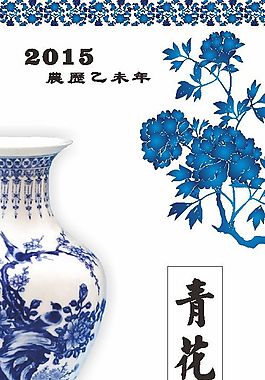 2015羊年掛歷·青花瓷