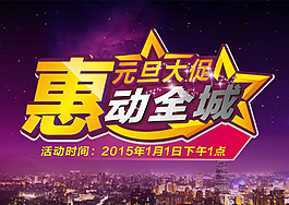 惠動(dòng)全城2015元旦活動(dòng)畫(huà)面