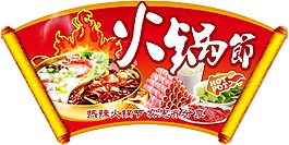 火鍋節