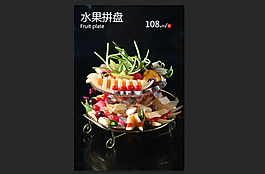 菜单水果拼盘