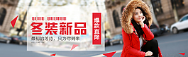 淘寶女裝冬季羽絨服banner海報