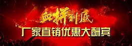 血拼到底