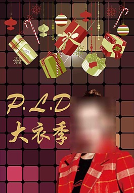 pld大衣季