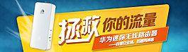 華為無線路由器淘寶banner拯救你流量