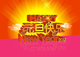 元旦快樂海報(bào)