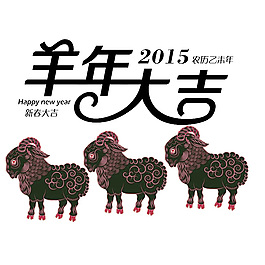 2015羊年大吉
