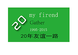 同學20年聚會商標圖片
