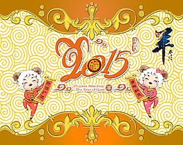 2015羊年 海報(bào)