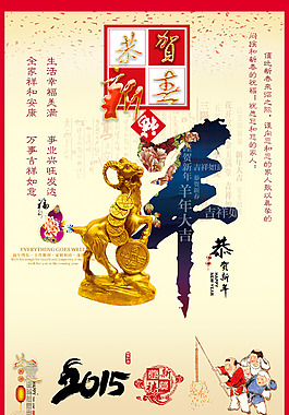 2015 羊年 恭賀新禧