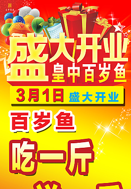 盛大开业红色喜庆ps素材