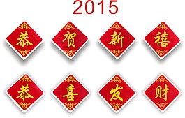 2015恭喜發(fā)財