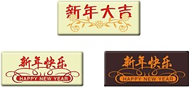 新年大吉