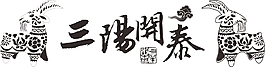 三阳开泰 封面素材