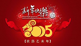 2015羊年乙末