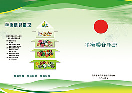 營養(yǎng)膳食手冊