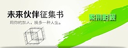 未來伙伴征集書